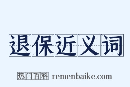 退保近义词是什么意思的图片